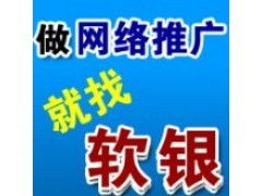 鄭州網絡營銷推廣公司 為何軟銀科技成為中國網絡推廣策劃的首選？